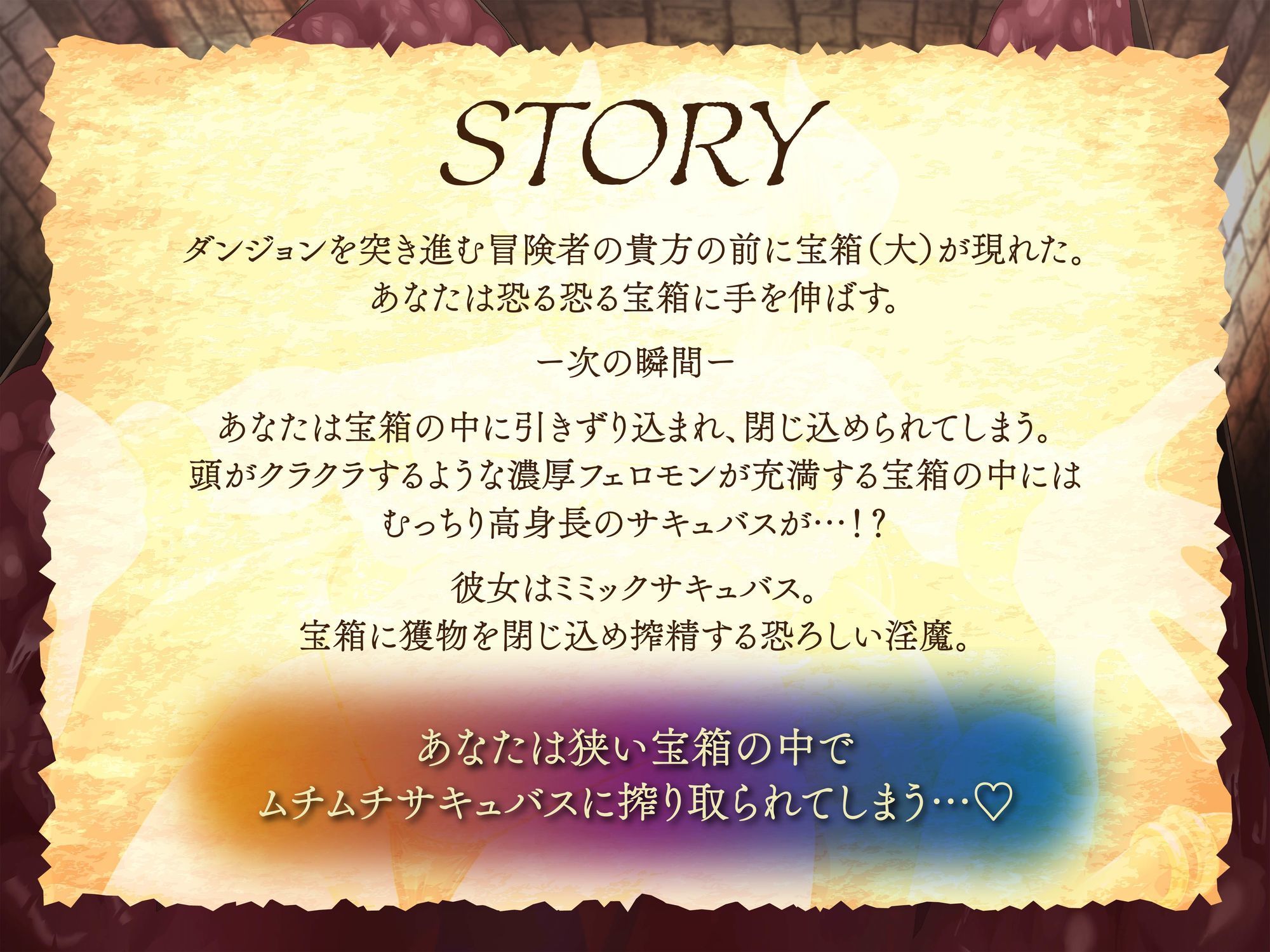 【逆レ】【密着】宝箱淫魔ミミックサキュバスに捕まった！？〜一度囚われたら脱出不可能の搾精地獄〜