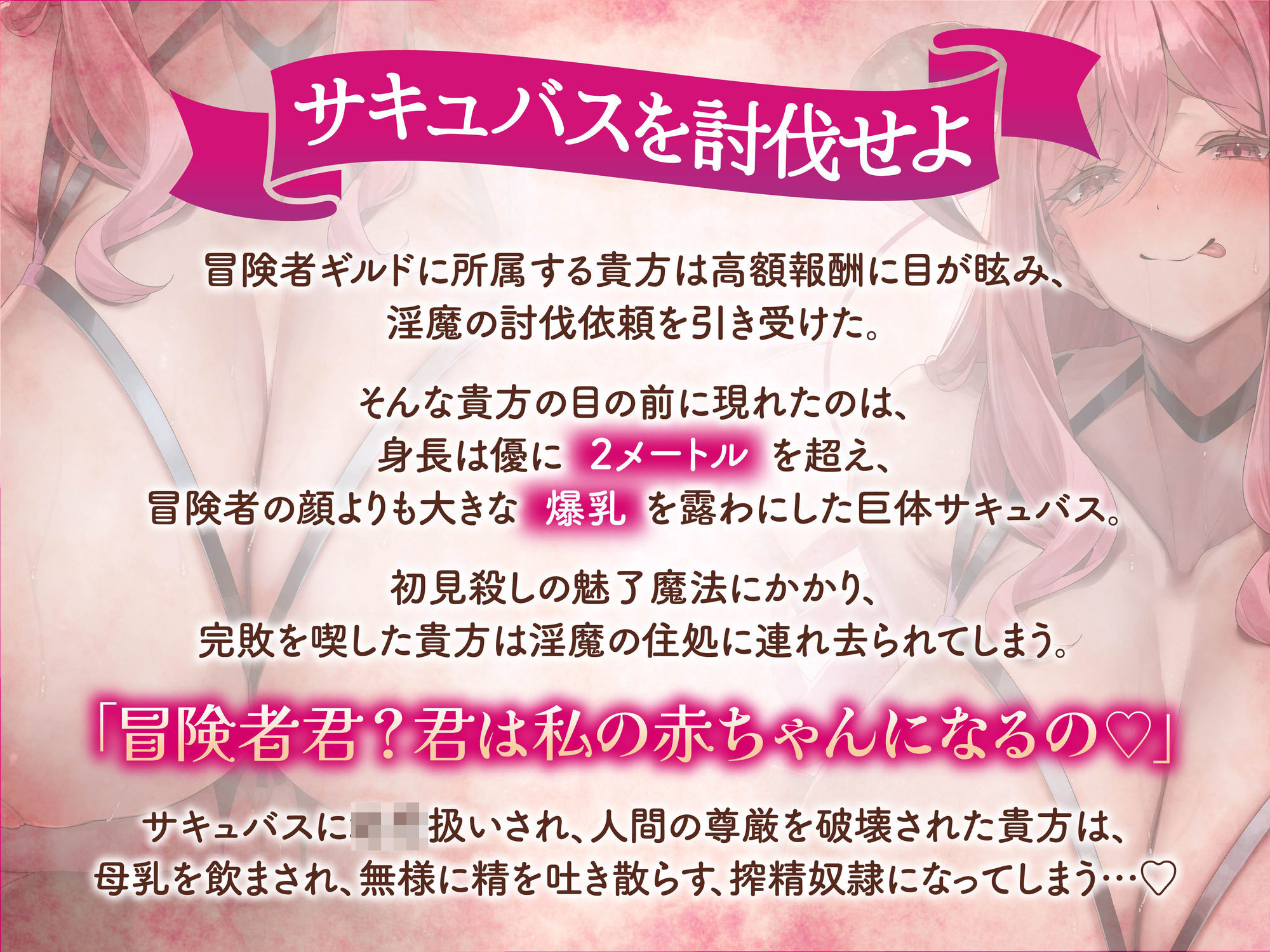 【逆レ】【逆体格差】ママサキュバスに囚われた!?〜貴方の前に現れたのは200cm越えのサキュバス!敗北しお持ち帰りされた貴方を待っていたのは甘々○○退行搾精生活〜