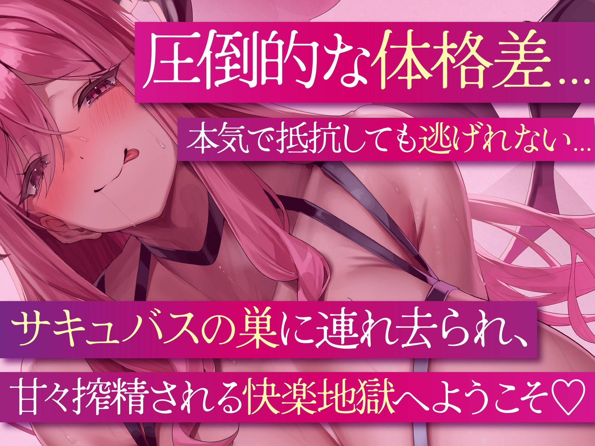 【逆レ】【逆体格差】ママサキュバスに囚われた!?〜貴方の前に現れたのは200cm越えのサキュバス!敗北しお持ち帰りされた貴方を待っていたのは甘々○○退行搾精生活〜