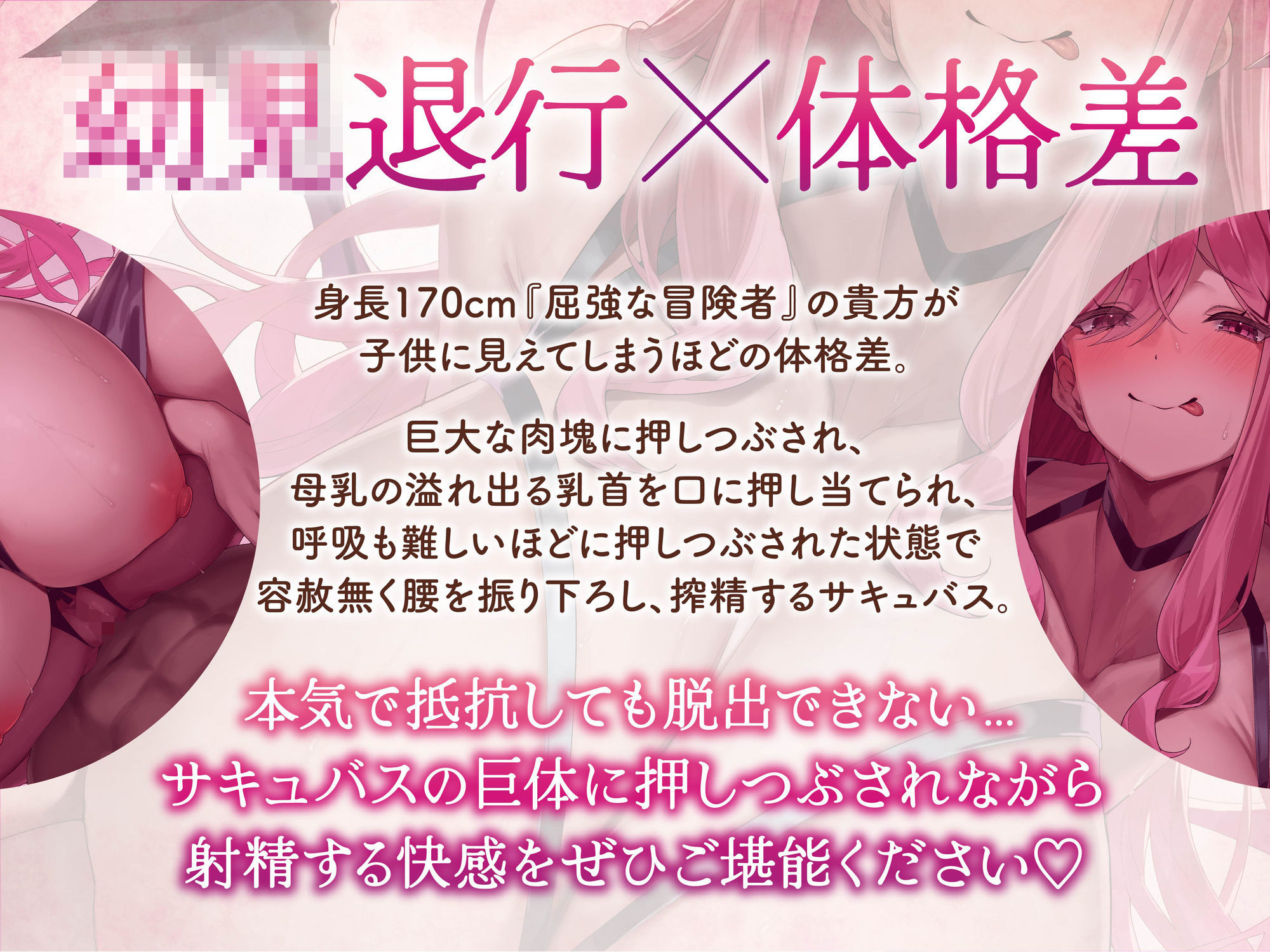 【逆レ】【逆体格差】ママサキュバスに囚われた!?〜貴方の前に現れたのは200cm越えのサキュバス!敗北しお持ち帰りされた貴方を待っていたのは甘々○○退行搾精生活〜
