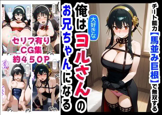 俺は大好きなヨルのお兄ちゃんになる《セリフ有りCG版》〜《馬並み巨根お兄ちゃんに転生》〜