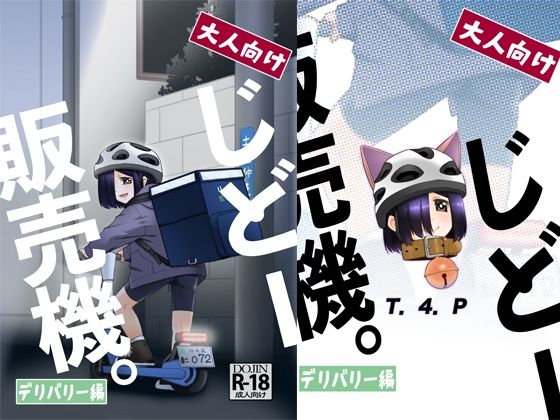 大人向けじどー販売機。デリバリー編