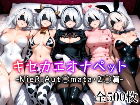 キセカエオナペット -NieR Aut◯mata・2◯篇-