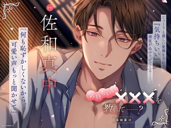 【じっくりと優しい愛撫】気持ちいい×××を教えて……？〈出演:佐和真中〉