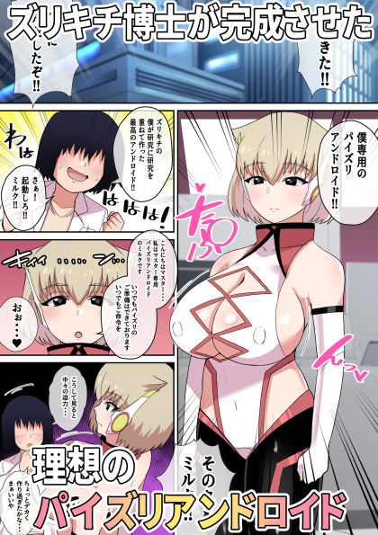 暴走!!パイズリアンドロイド