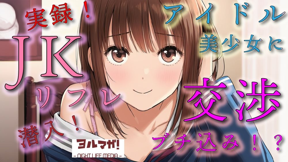 実録!JKリフレ潜入!?どんなシステム!?声聴くだけでわかるアイドル系超絶美少女と交渉の末…!ASMR/バイノーラル/体験談/リアル/女子校生/ロリ/水着/制服/喘ぎ
