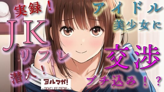 実録！JKリフレ潜入！？どんなシステム！？声聴くだけでわかるアイドル系超絶美少女と交渉の末…！ASMR/バイノーラル/体験談/リアル/女子校生/ロリ/水着/制服/喘ぎ