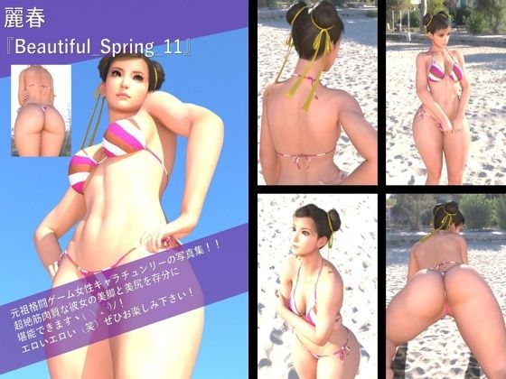 【TD100】最強の元祖格闘女子『春麗（チュンリー）』の写真集 Beautiful_Spring-011