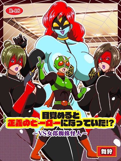 目覚めると正義のヒーローになっていた？〜VS女郎蜘蛛怪人〜