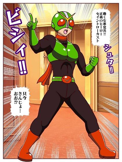 目覚めると正義のヒーローになっていた？〜VS女郎蜘蛛怪人〜