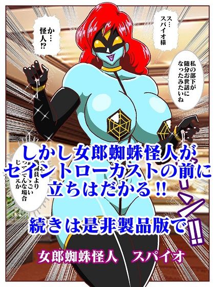 目覚めると正義のヒーローになっていた？〜VS女郎蜘蛛怪人〜