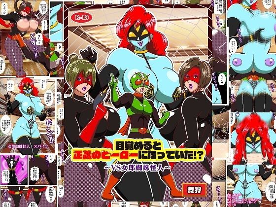 目覚めると正義のヒーローになっていた？〜VS女郎蜘蛛怪人〜
