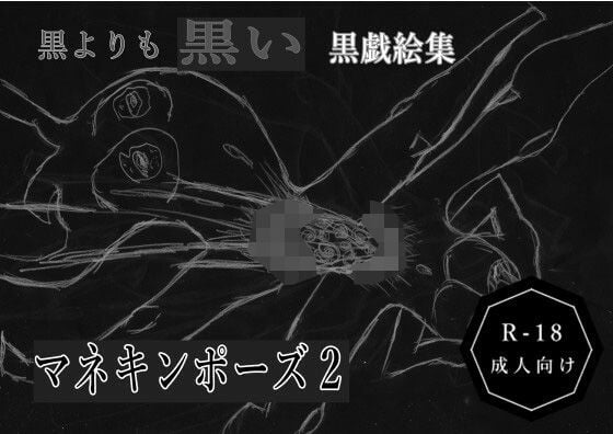 黒よりも黒い黒戯絵集「マネキンポーズ2」