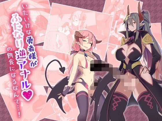 い◯いけな勇者様がふたなり逆アナルの餌食になるなんて…！