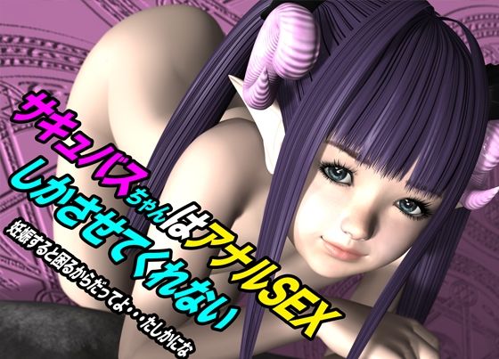 サキュバスちゃんはアナルSEXしかさせてくれない 妊娠すると困るからだってよ・・・たしかにな