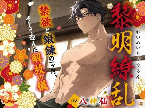 黎明繚乱 〜禁欲と鍛錬の一ヶ月、そして迎えた解放の儀〜