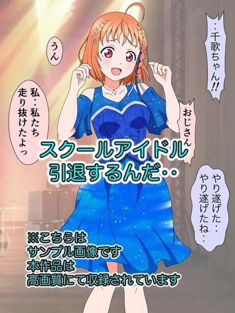 スクールアイドル引退するなら…いいよね？中出し！！