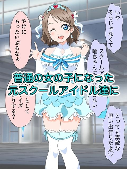 スクールアイドル引退するなら…いいよね？中出し！！