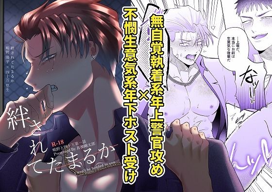 鴫野と四十万第一話『絆されてたまるか』