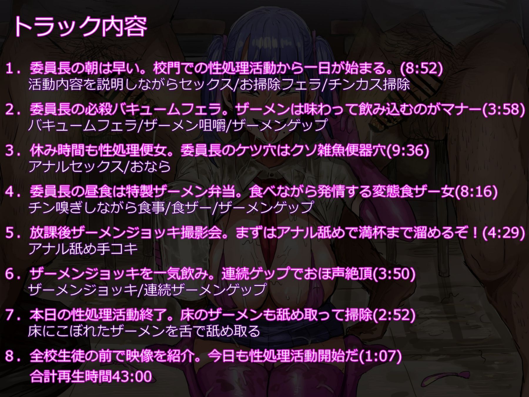 常識改変（済）性処理委員長の精飲性活