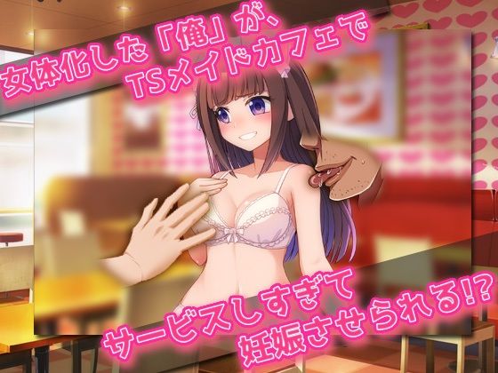 【Android版】女体化妊娠｜可愛いメイドになってキモ童貞に孕ませサービスしちゃう、俺！