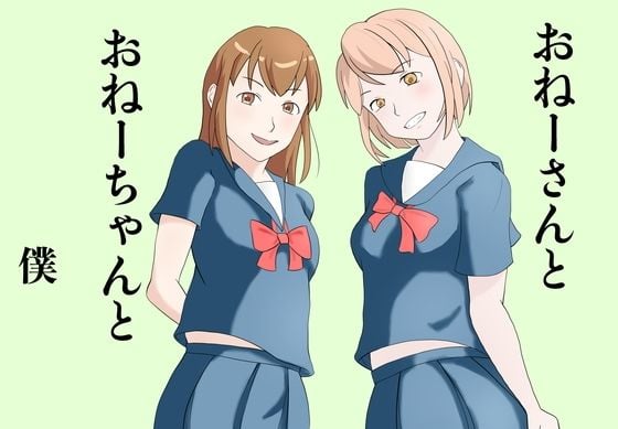 おねーさんとおねーちゃんと僕