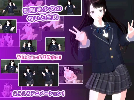 制服美少女の匂いと生肉