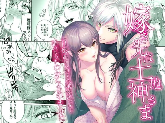 嫁ぎ先は土地神さま一目惚れから始まる溺愛エッチで誰のものかわからされました