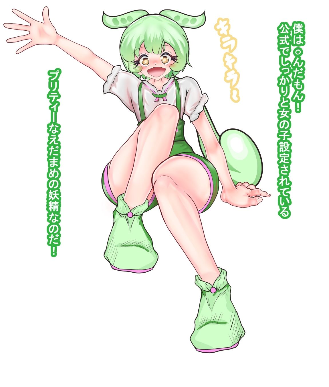 ずんだもんはプリティな女の子なのだ!