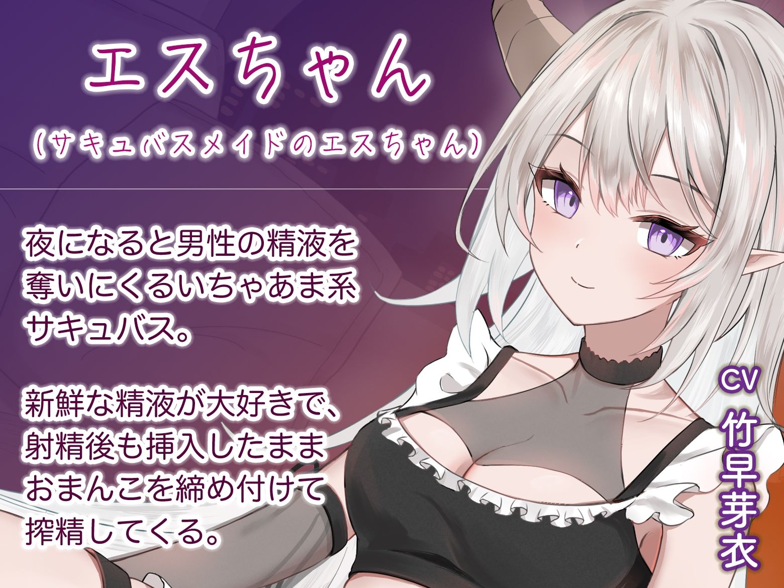 射精後も挿入したままとことん搾精★とにかくいちゃあま★サキュバスメイドのエスちゃん【KU100】