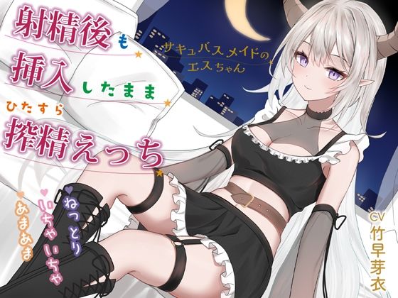 射精後も挿入したままとことん搾精★とにかくいちゃあま★サキュバスメイドのエスちゃん【KU100】