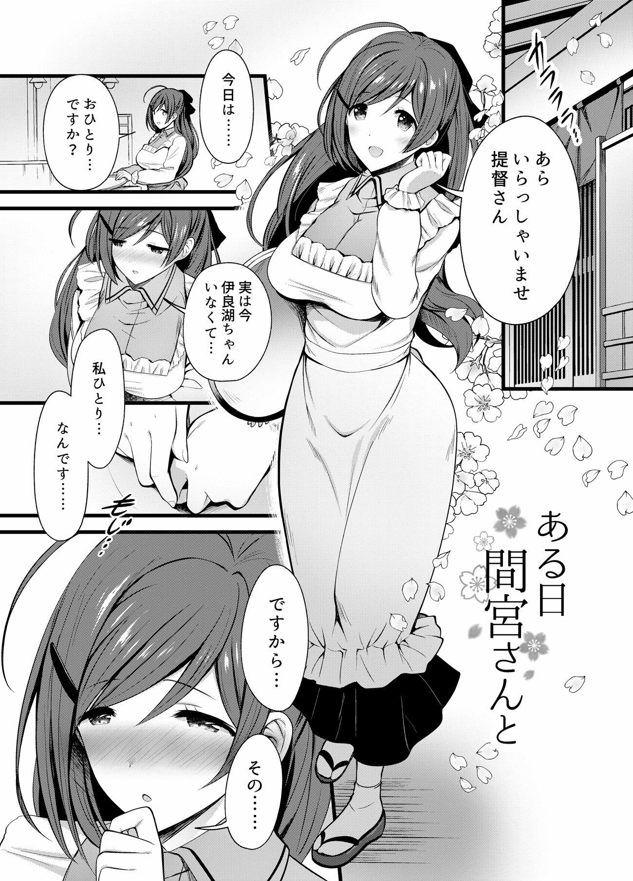 ある日間宮さんと