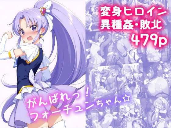 がんばれ！フォーチュンちゃん☆