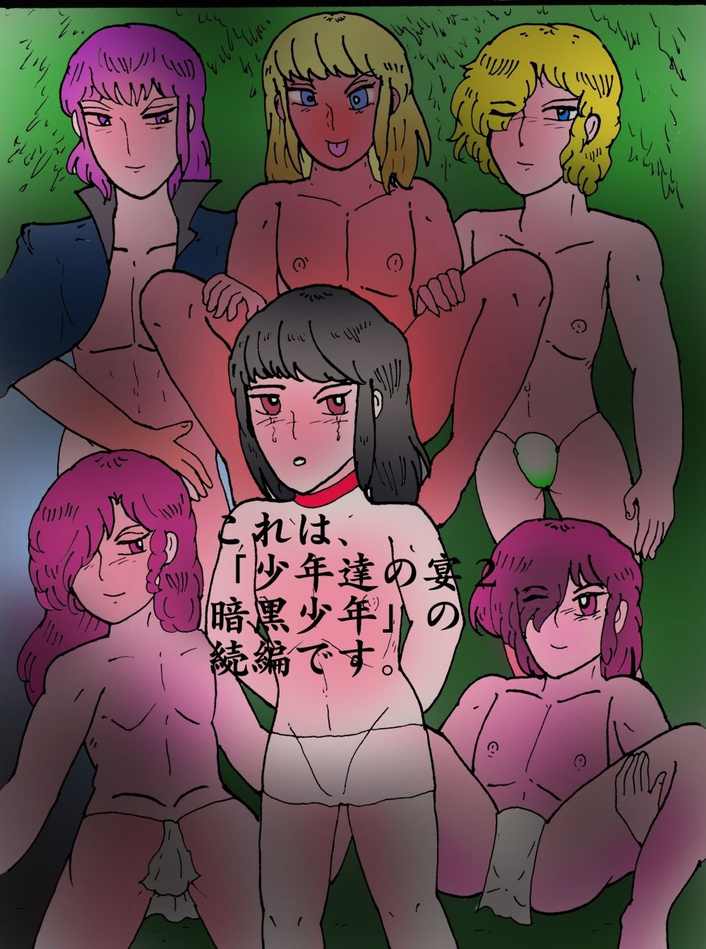 少年達の宴3 心堕とし