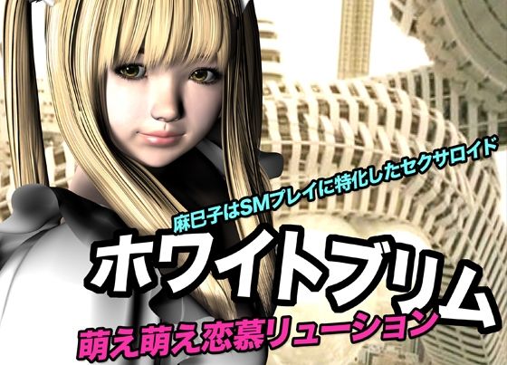 ホワイトブリム・萌え萌え恋慕リューション