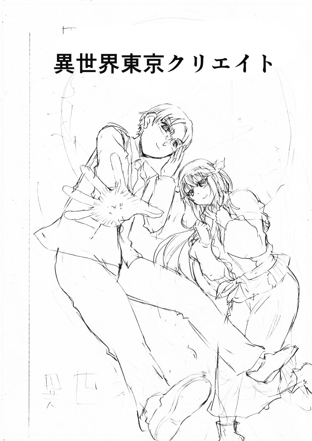 水兵きき、商業マンガ『10回目』の連載を目指して新作を作り込みたい＋みかにハラスメント〜みかにココアちゃんゾクゾクのセカイ