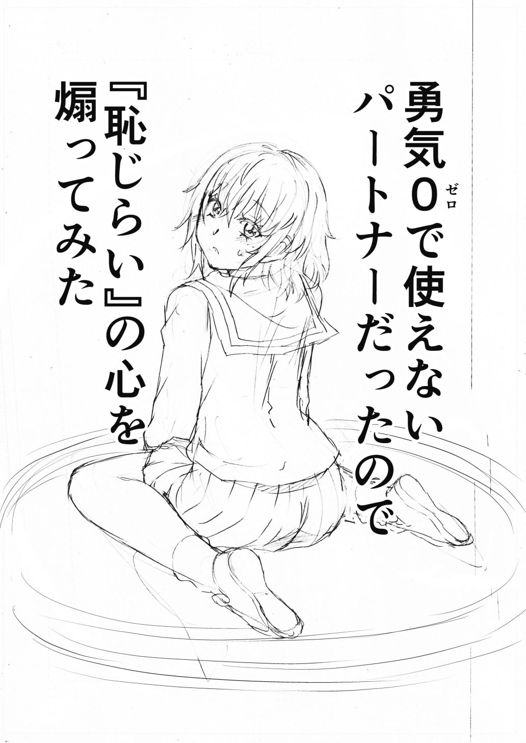 水兵きき、商業マンガ『10回目』の連載を目指して新作を作り込みたい＋みかにハラスメント〜みかにココアちゃんゾクゾクのセカイ