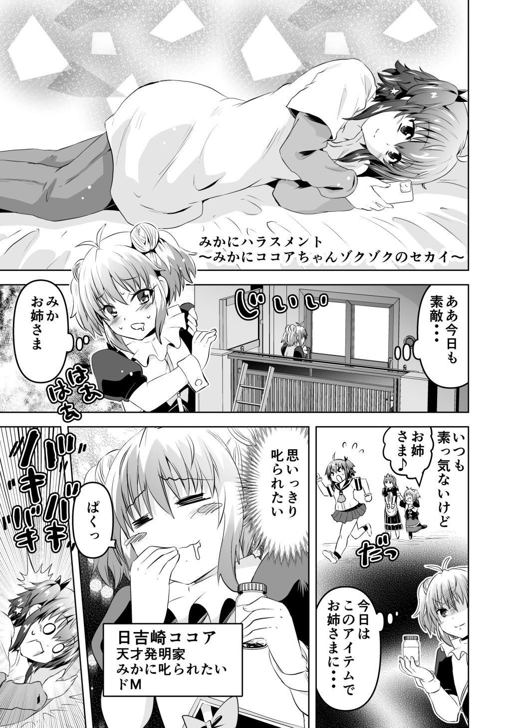 水兵きき、商業マンガ『10回目』の連載を目指して新作を作り込みたい＋みかにハラスメント〜みかにココアちゃんゾクゾクのセカイ