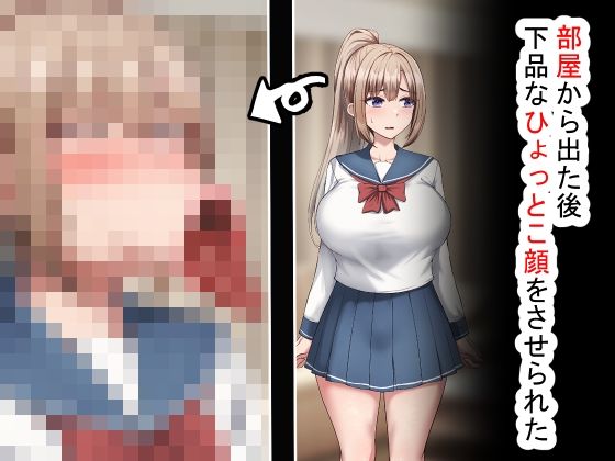 部屋から出た後、下品なひょっとこフェラをさせられた