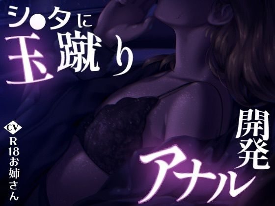 シ●タに玉蹴りアナル開発