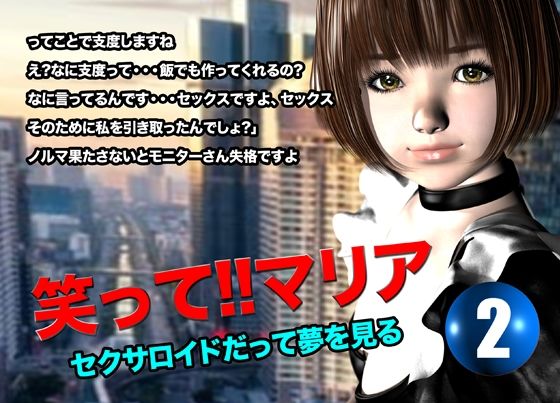 笑って！！マリア・セクサロイドだって夢を見る:record.2