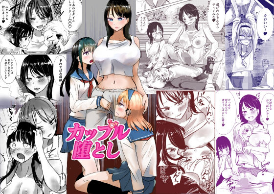 かっぷるおとし