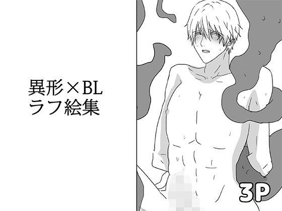 異形×BLラフ絵集