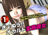 きょぬう!! オカルト変態彼女.1