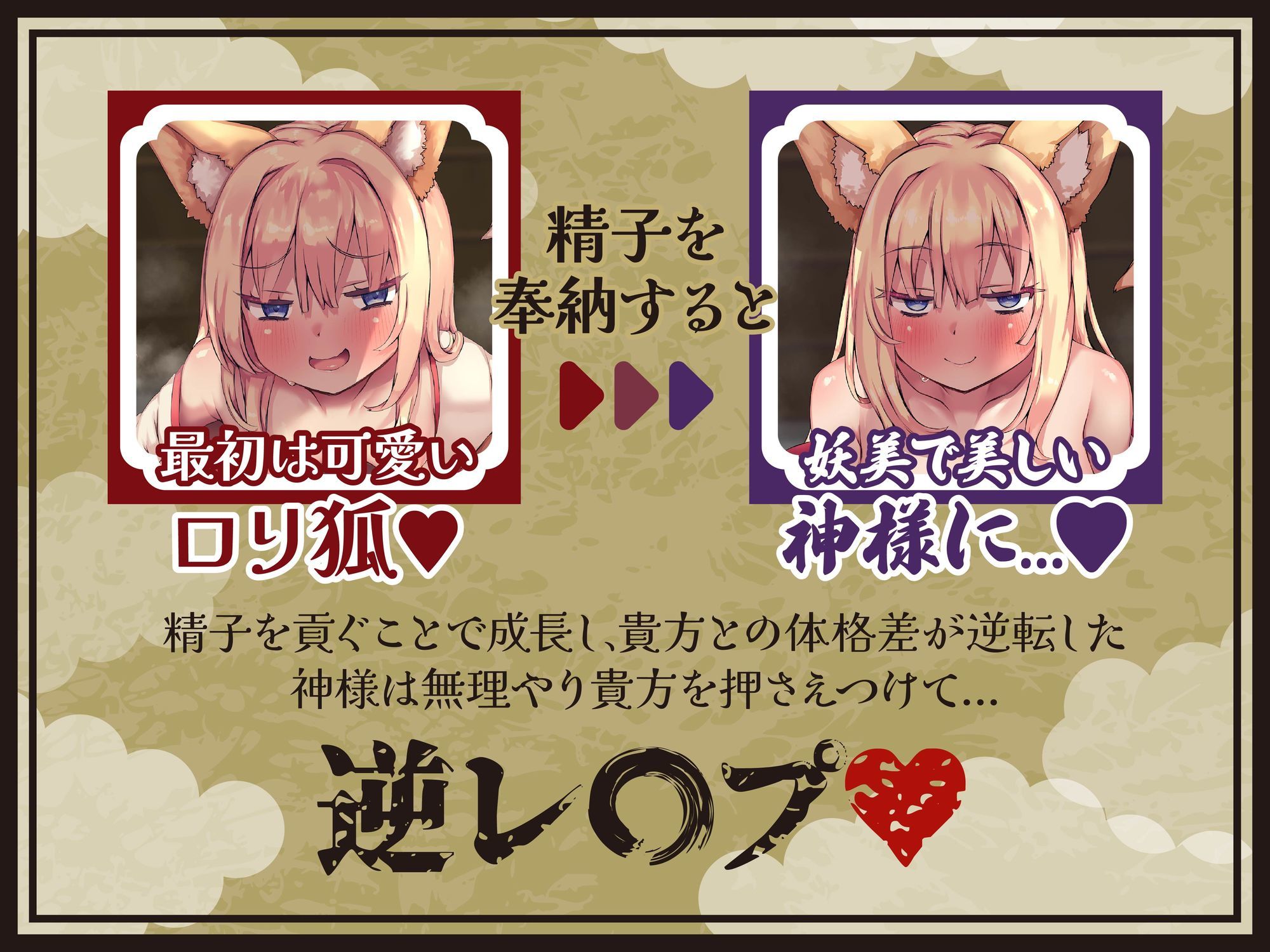 【逆レ】【体格差】のじゃ○リ狐巫女の搾精御百度参り〜精液奉納で恋愛成就！？〜