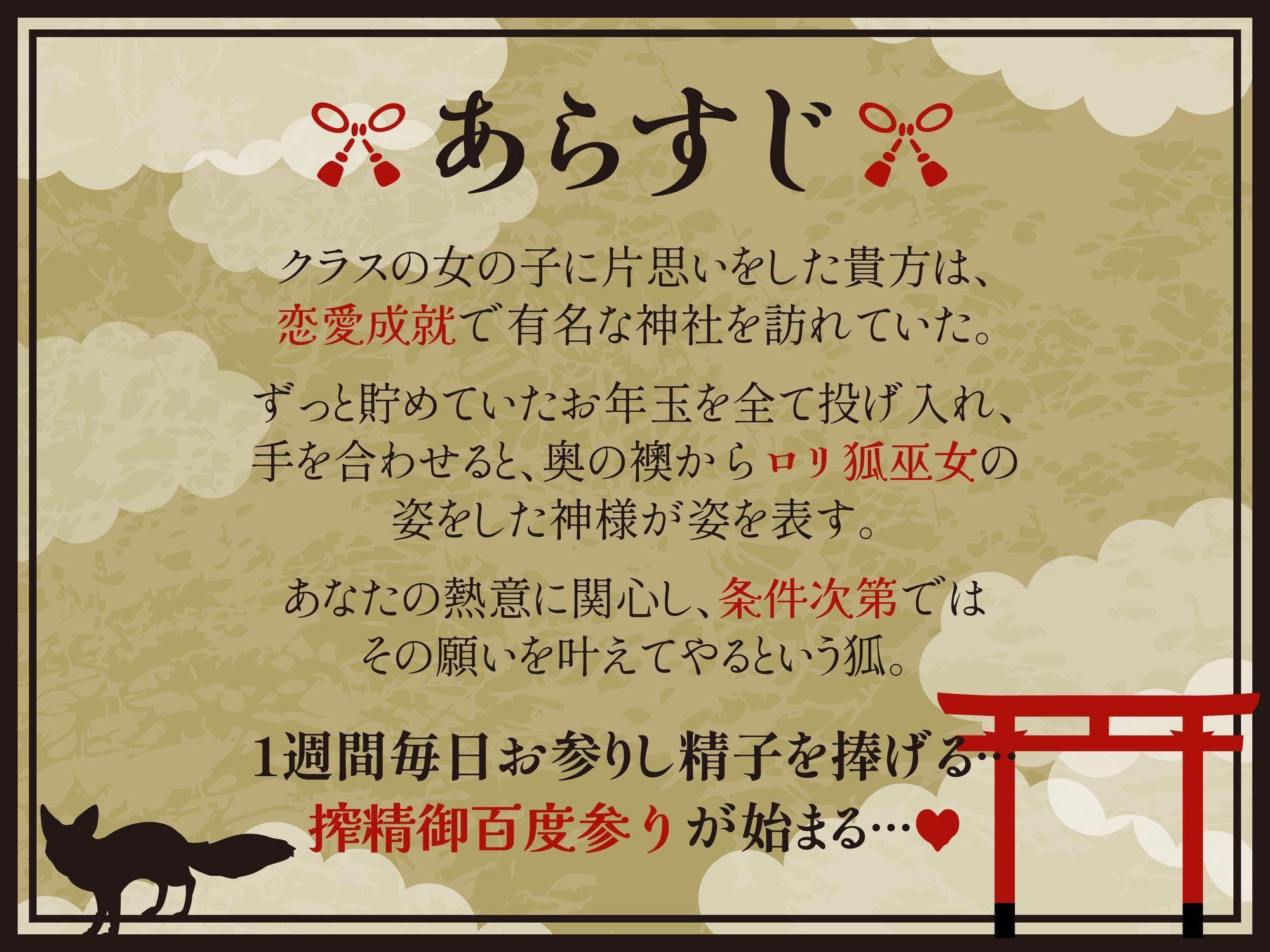 【逆レ】【体格差】のじゃ○リ狐巫女の搾精御百度参り〜精液奉納で恋愛成就！？〜