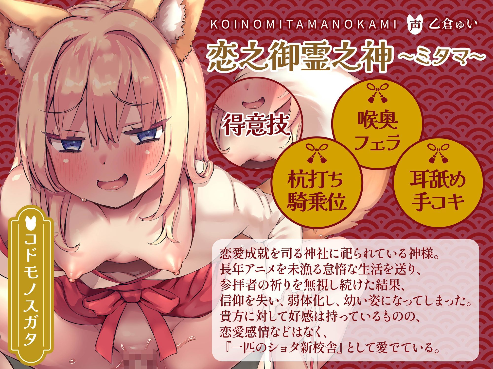 【逆レ】【体格差】のじゃ○リ狐巫女の搾精御百度参り〜精液奉納で恋愛成就！？〜