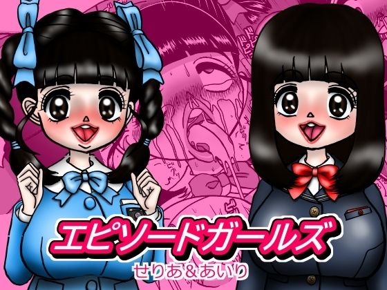 エピーソードガールズ せりあ＆あいり