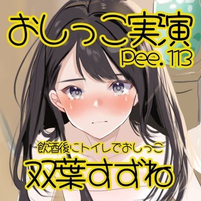 【おしっこ実演】Pee.113双葉すずねのおしっこ録れるもん。〜飲酒後にトイレでちょろっとおしっこ編