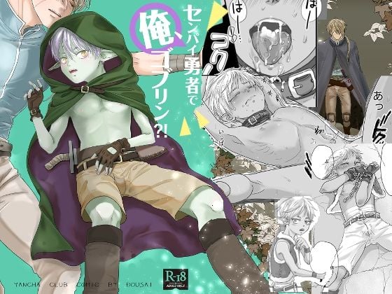 センパイ勇者で俺ゴブリン？！